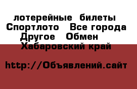 лотерейные  билеты. Спортлото - Все города Другое » Обмен   . Хабаровский край